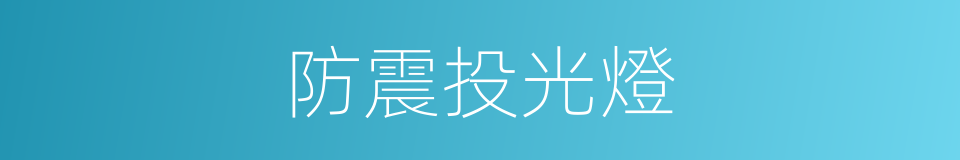 防震投光燈的同義詞