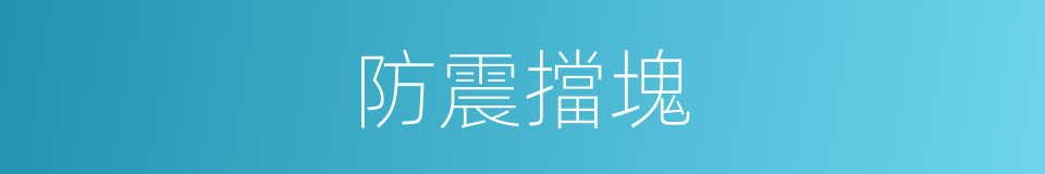 防震擋塊的意思