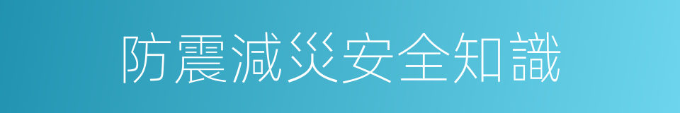 防震減災安全知識的同義詞