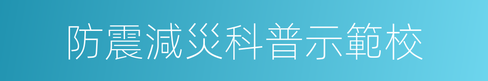 防震減災科普示範校的同義詞