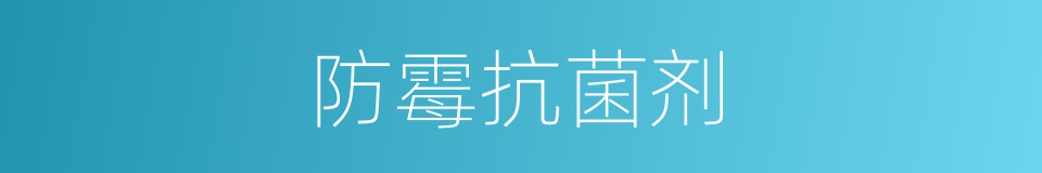 防霉抗菌剂的同义词