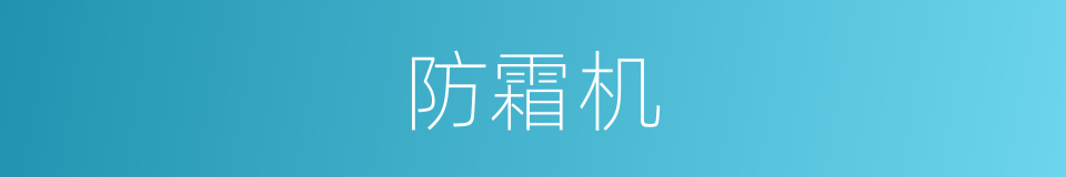 防霜机的同义词