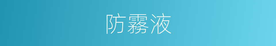 防霧液的同義詞