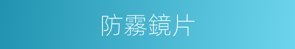 防霧鏡片的同義詞