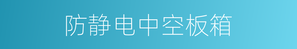 防静电中空板箱的同义词