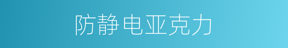 防静电亚克力的同义词