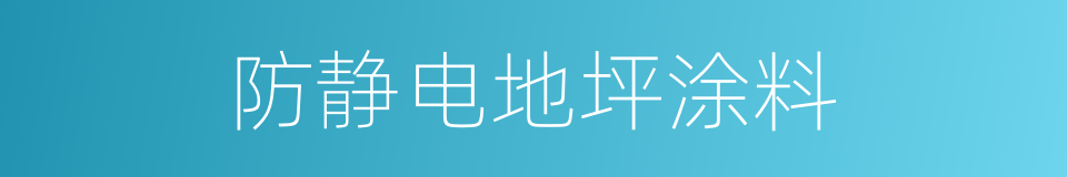 防静电地坪涂料的同义词