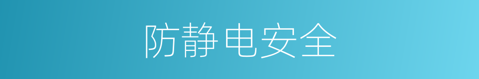 防静电安全的同义词