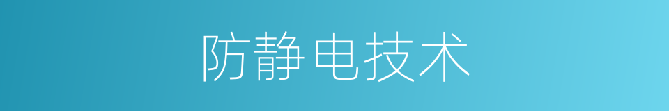 防静电技术的同义词
