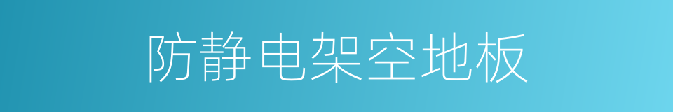 防静电架空地板的同义词