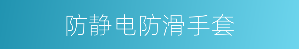 防静电防滑手套的同义词