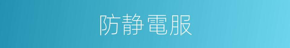 防静電服的同義詞