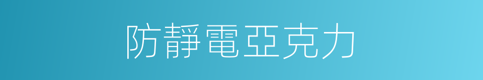 防靜電亞克力的同義詞