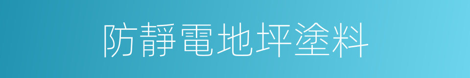 防靜電地坪塗料的同義詞