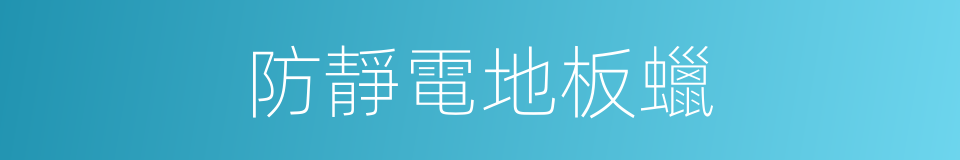 防靜電地板蠟的同義詞