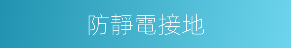 防靜電接地的同義詞