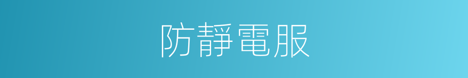 防靜電服的同義詞