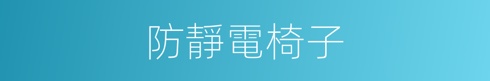 防靜電椅子的同義詞