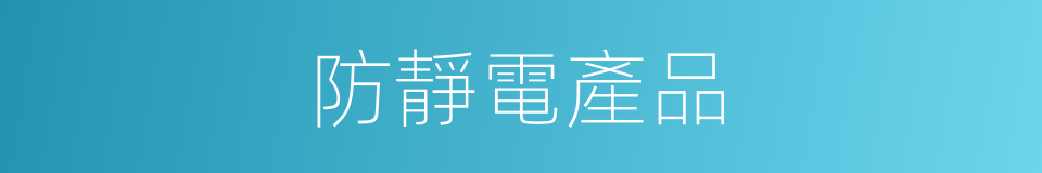 防靜電產品的同義詞