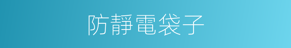 防靜電袋子的同義詞
