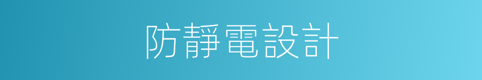 防靜電設計的同義詞