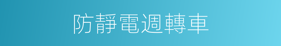 防靜電週轉車的同義詞