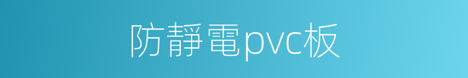 防靜電pvc板的同義詞