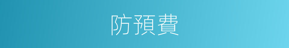 防預費的同義詞