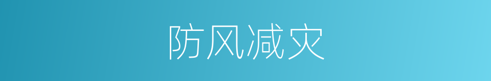 防风减灾的同义词