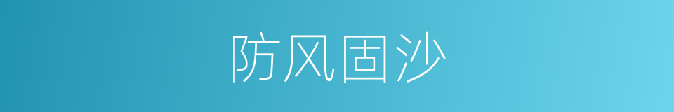 防风固沙的同义词