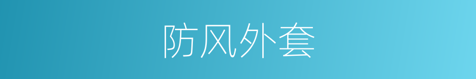 防风外套的同义词