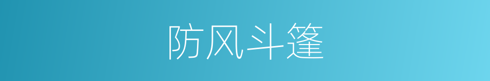 防风斗篷的同义词