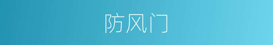 防风门的同义词