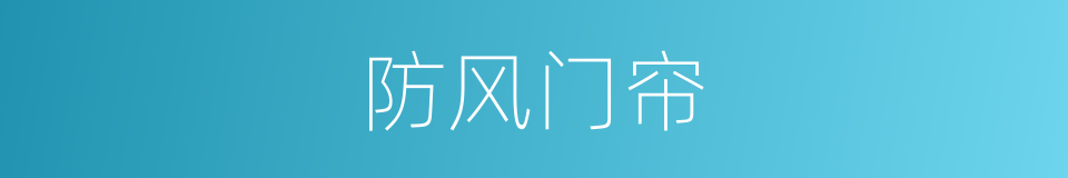 防风门帘的同义词