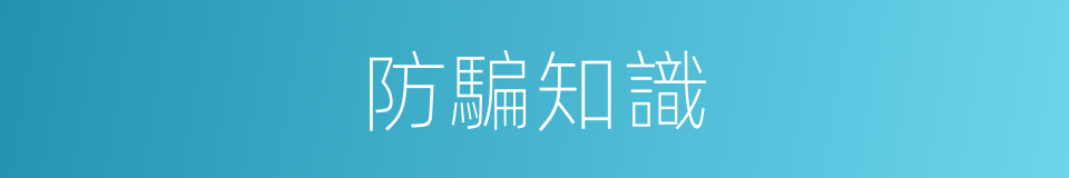 防騙知識的同義詞