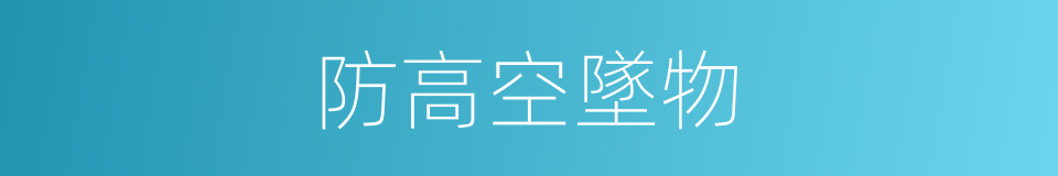 防高空墜物的同義詞