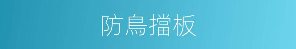 防鳥擋板的同義詞