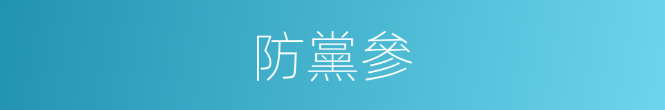 防黨參的同義詞