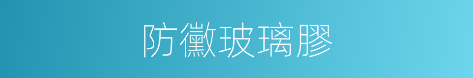 防黴玻璃膠的同義詞