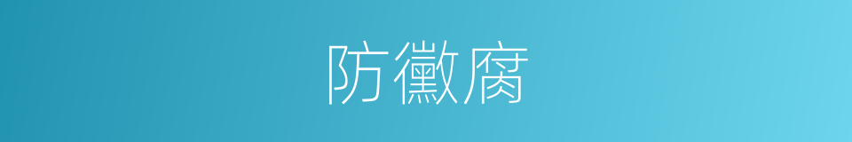 防黴腐的同義詞