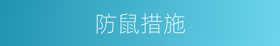 防鼠措施的同义词