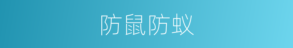 防鼠防蚁的同义词