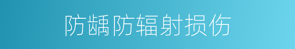 防龋防辐射损伤的同义词