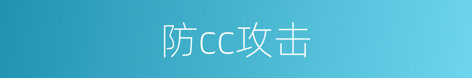 防cc攻击的同义词
