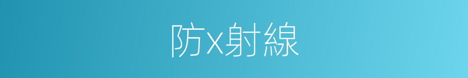 防x射線的同義詞