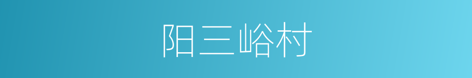 阳三峪村的同义词