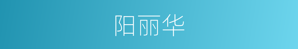 阳丽华的同义词