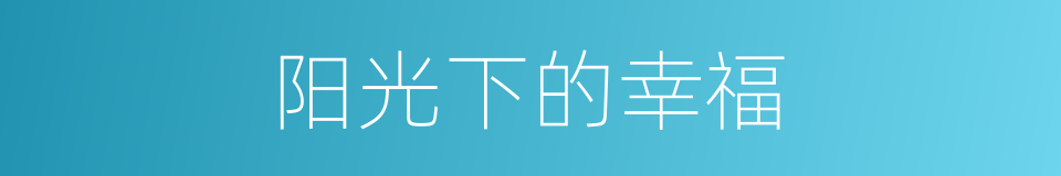 阳光下的幸福的同义词