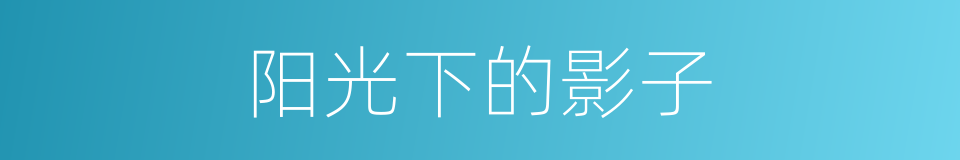 阳光下的影子的同义词