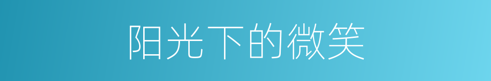 阳光下的微笑的同义词